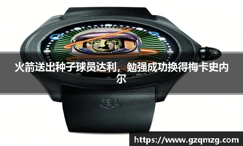 火箭送出种子球员达利,勉强成功换得梅卡史内尔
