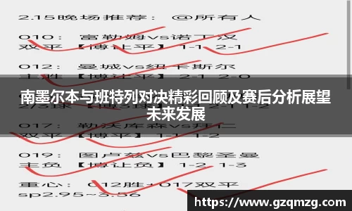 南墨尔本与班特列对决精彩回顾及赛后分析展望未来发展