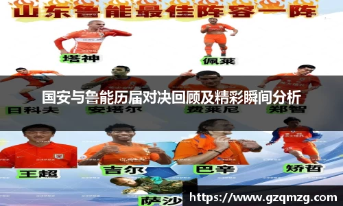 国安与鲁能历届对决回顾及精彩瞬间分析