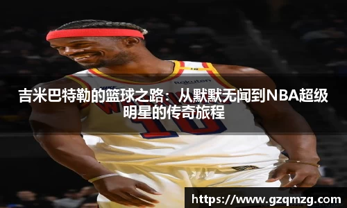 吉米巴特勒的篮球之路：从默默无闻到NBA超级明星的传奇旅程