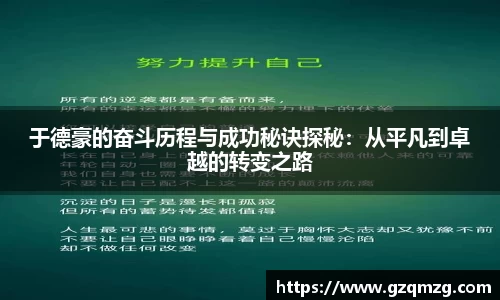 于德豪的奋斗历程与成功秘诀探秘：从平凡到卓越的转变之路