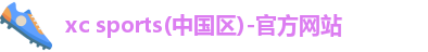 xc体育